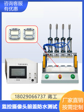 监控摄像头气密性检测仪瓶盖密封性侧漏设备四通道多工位防水测试