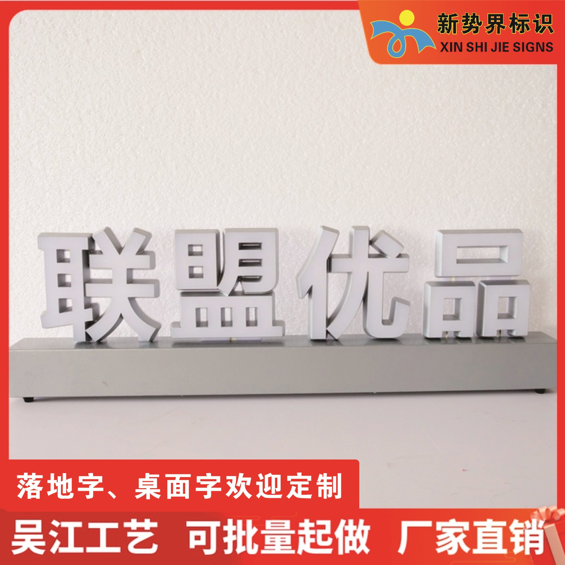 移动联通电信5g联盟优品桌面发光字落地立体柜台展台发光字