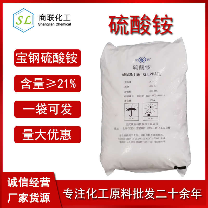 硫酸铵 上海宝钢 工业硫铵现货 重金属捕捉剂 21%含量 氮肥催化剂