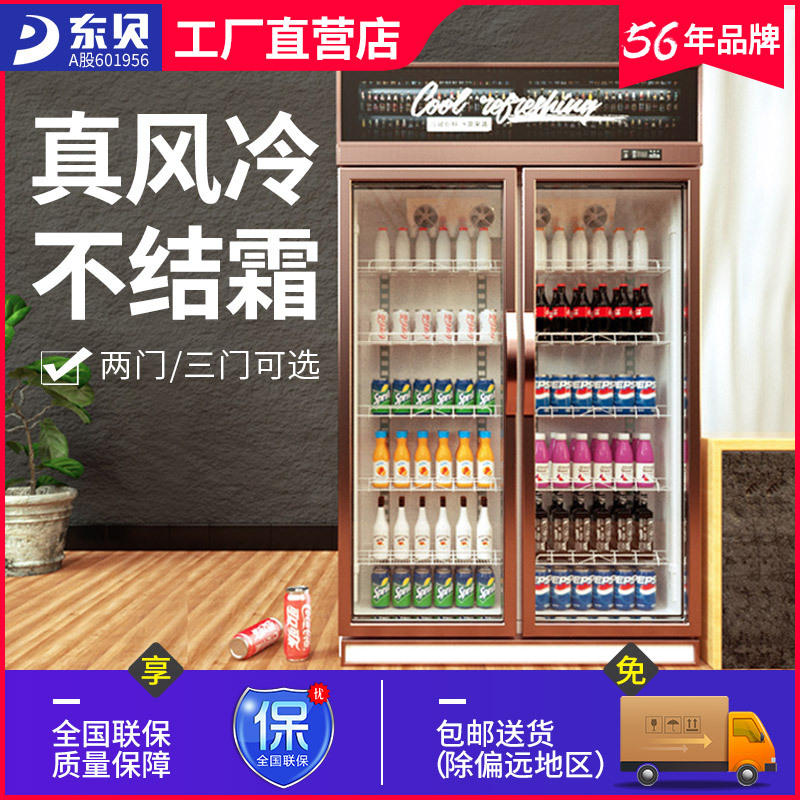 东贝风冷无霜冷藏展示柜饮料柜商用双门立式冰箱超市三门保鲜冰柜