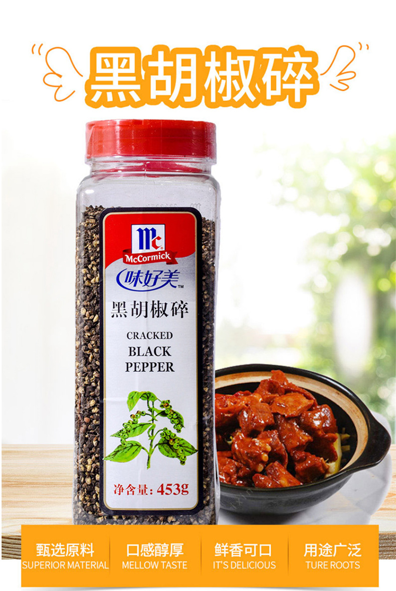 味好美黑胡椒碎453g 汤料调味料西餐烤肉香料 烧烤牛排调料品批发