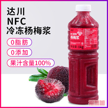 达川nfc冷冻纯杨梅汁1kg商用原榨100%杨梅果浆咖啡饮品奶茶店专用