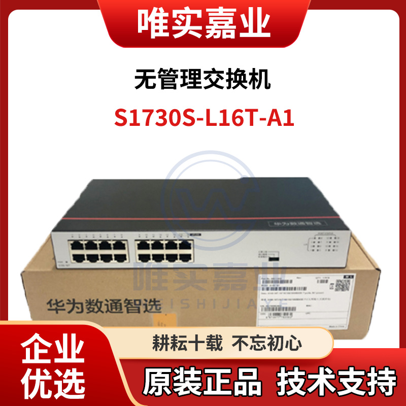 s1730s-l16t-a/l16t2sl16tr/l16pr-a2/a1华为16/24口傻瓜试交换机