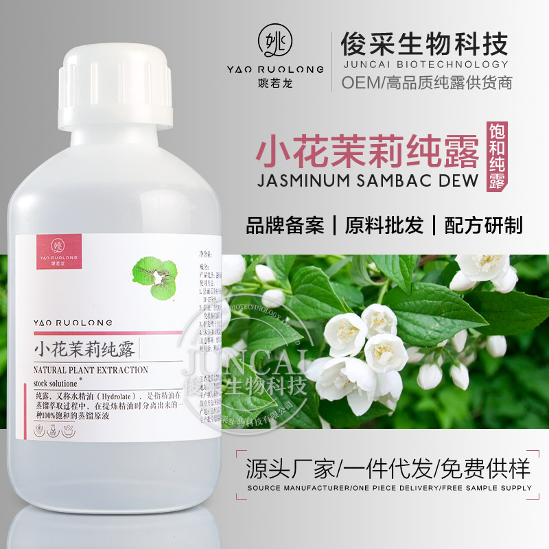 横县小花茉莉天然纯露 原液花水湿敷水膜 保湿滋润化妆品原料代发