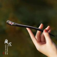 黑檀木双面兰花发簪古风漆艺小众木质簪子新中式印花国风盘发配饰