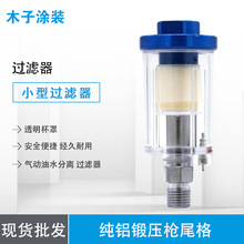 供应 压缩空气过滤器 接于喷枪进气口过滤少量水汽
