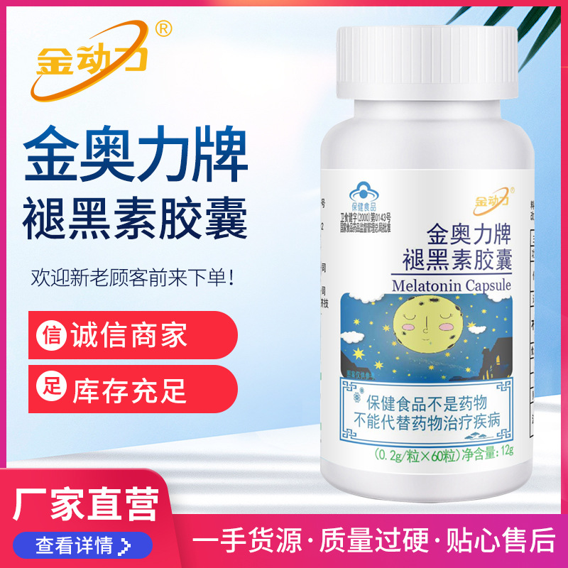 金动力 金奥力牌褪黑素胶囊60粒 松果体素改善睡眠保健品褪黑素片