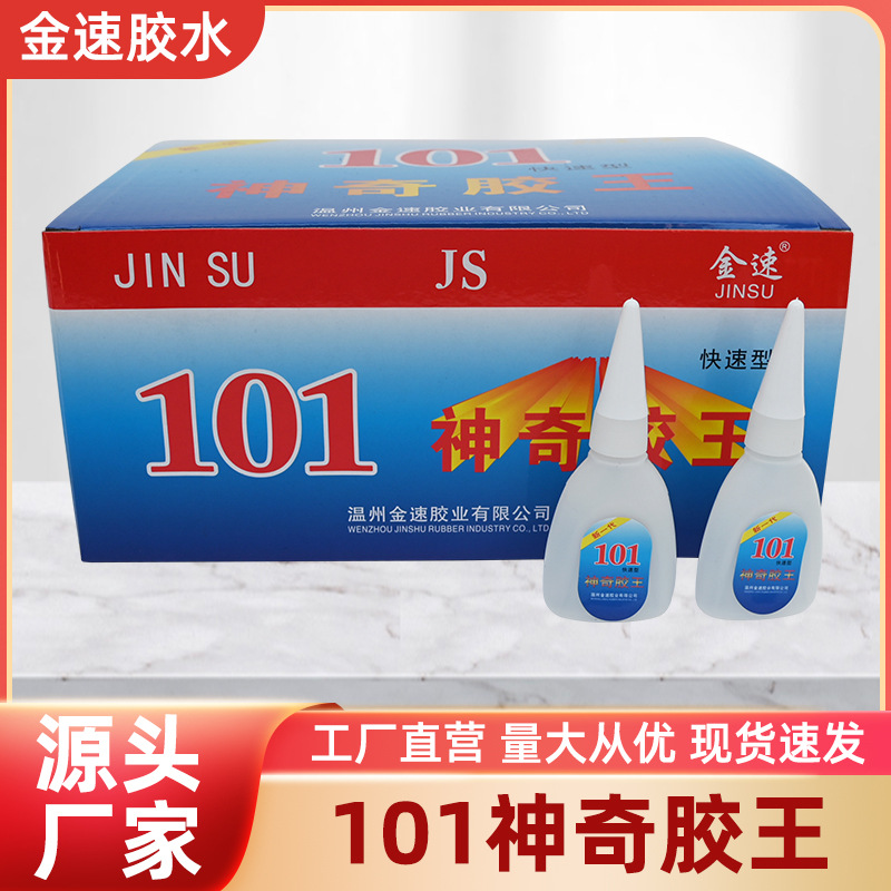 北合神奇胶王 快干胶水 强力透明液体101胶水 万能胶水 鞋类修补