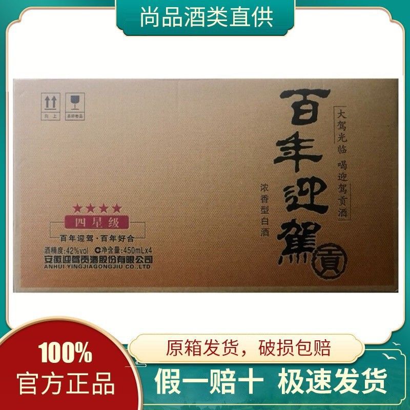 迎驾贡酒百年迎驾四星级白酒42度浓香型白酒450ml*4瓶整箱礼盒装