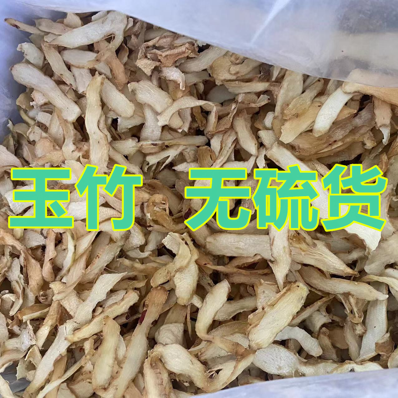 玉竹 中药材批发无熏硫玉竹 散装玉竹片大货批发农产品玉竹片选货