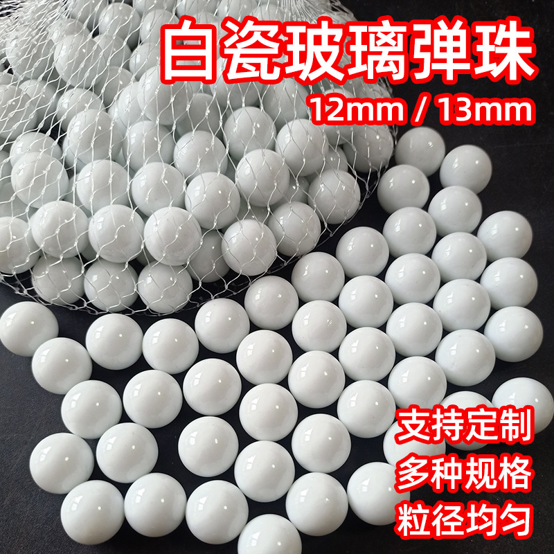 白瓷玻璃弹珠12mm 13mm弹珠机专用 纯色透明玻璃弹珠瓷白色珠子