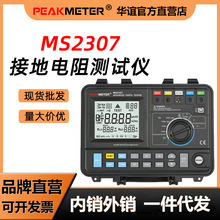 华谊MS2307数字接地电阻测试仪高精度电阻率测量仪钳头防雷电阻表