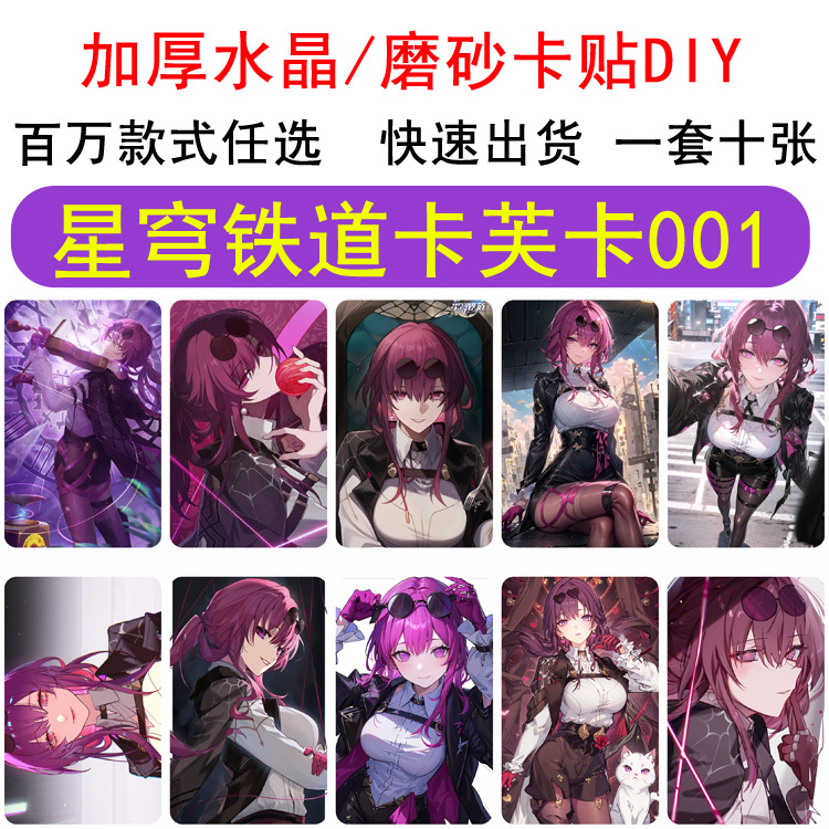 跨境外贸专供二次元 星穹铁道卡芙卡磨砂 卡贴各类动漫游戏周边