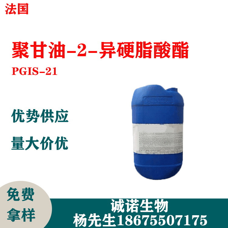 法国 聚甘油-2-异硬脂酸酯 pgis-21 口红 乳化剂 化妆品原料 1kg
