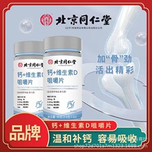 北京同仁堂钙+维生素D咀嚼片中老年补钙正品厂家可授权代发