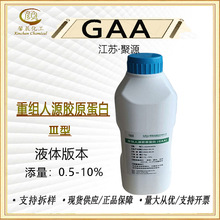 江苏聚源 GAA 可溶性胶原蛋白 重组人源胶原蛋白Ⅲ型护肤原料100g