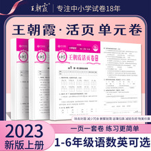 2023秋上册王朝霞试卷活页单元卷一二单元测试四五六语数英冲刺