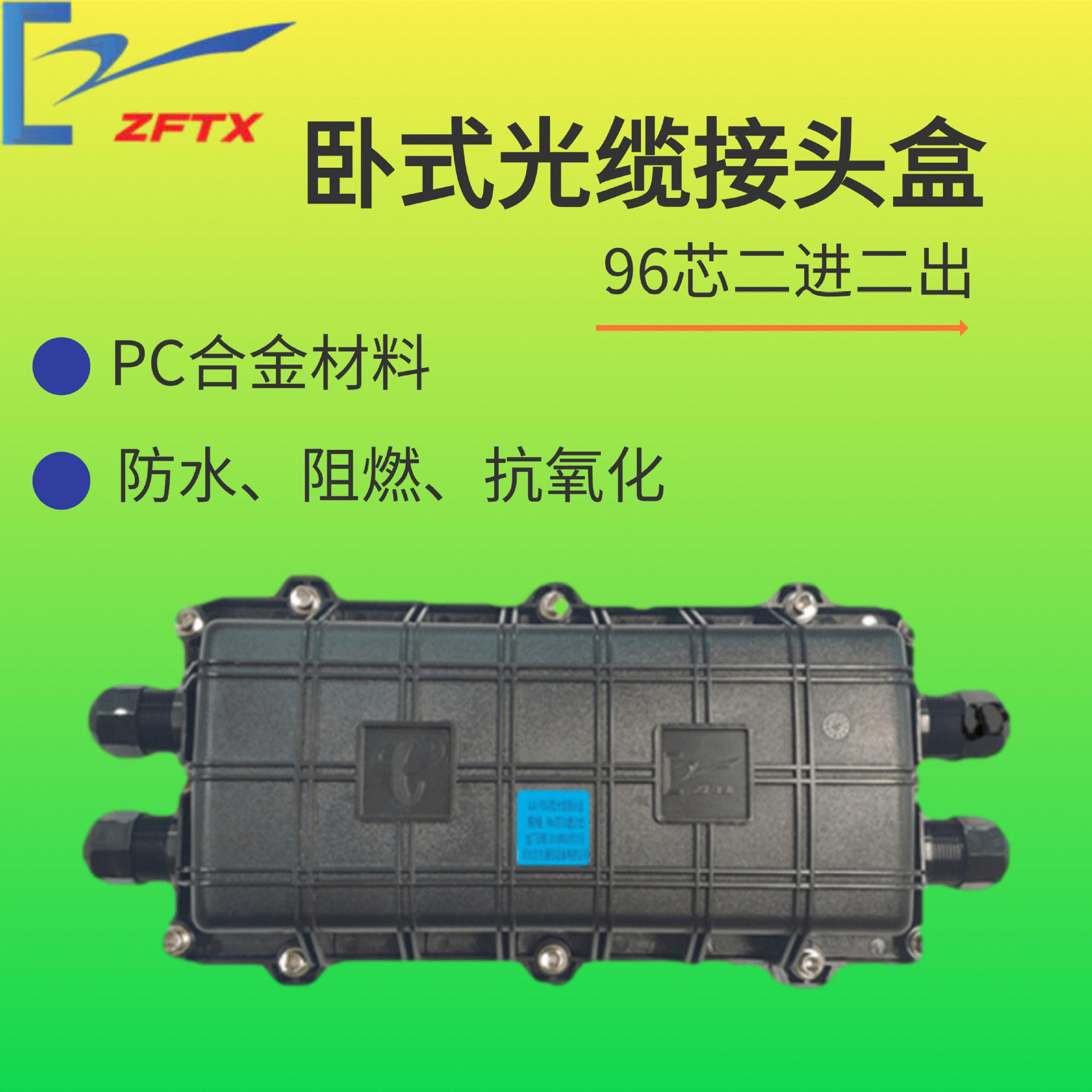 卧式光缆接头盒 96芯接续盒   架空/管道安装 光缆接线盒