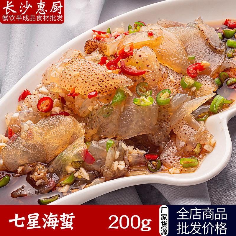 七星海蜇200g虎皮海蜇斑点蛰酒店饭店商用半成品食材开袋即食凉菜