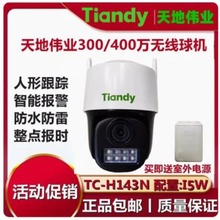 天地伟业无线wifi300万400万球机TC-H133N手机远程监控对话H143N