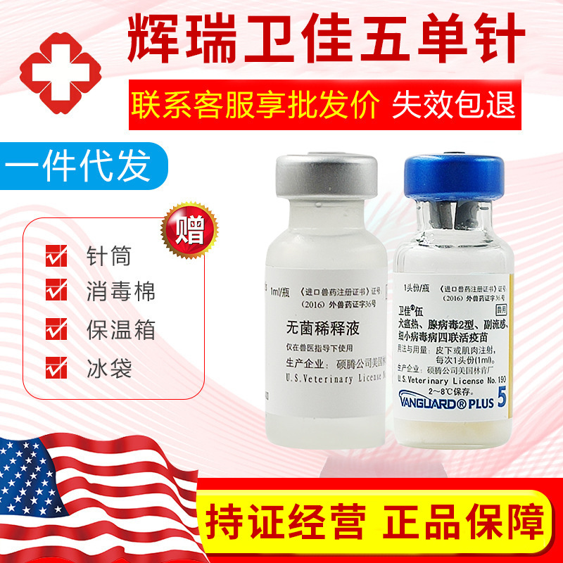 美国辉瑞硕腾卫佳伍四联犬用疫苗卫佳五犬瘟细小幼犬4联狗狗宠物
