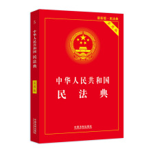 中华人民共和国民法典 正版 根据民法典总则编司法解释修订法律书