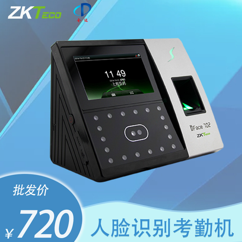 zkteco中控智慧智能考勤系统iface702指纹考勤机人脸识别打卡机