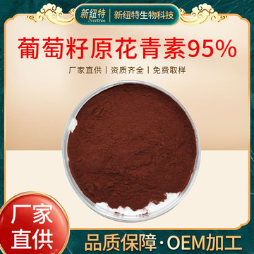 陕西新纽特 葡萄籽提取物 葡萄籽原花青素opc95% cas:84929-27-1