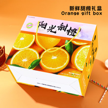 5斤装橙子包装纸箱10斤脐橙礼品盒甜橙冰糖橙包装纸盒子水果礼盒