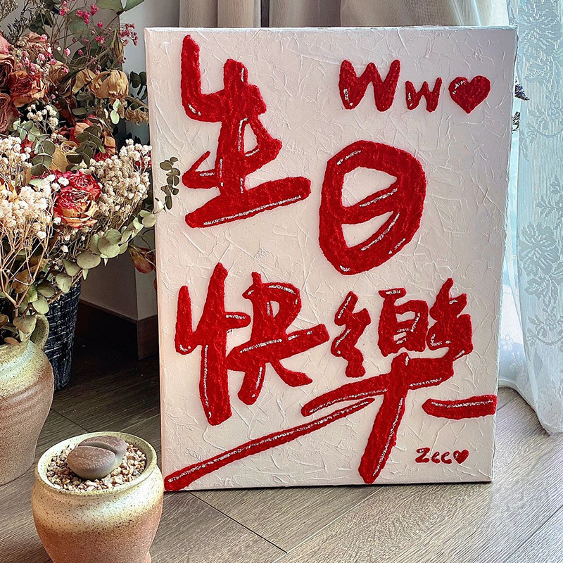 生日快乐 立体肌理涂鸦diy数字油画手绘丙烯画礼物手工填充装饰画