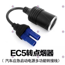 汽车应急启动电源转接线EC5转换点烟器母座 车载充气泵洗车器用