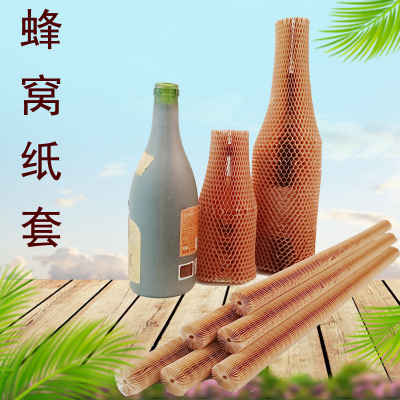源头工厂红酒包装玻璃易碎品缓冲牛皮纸立体防护缓冲包装蜂窝纸套