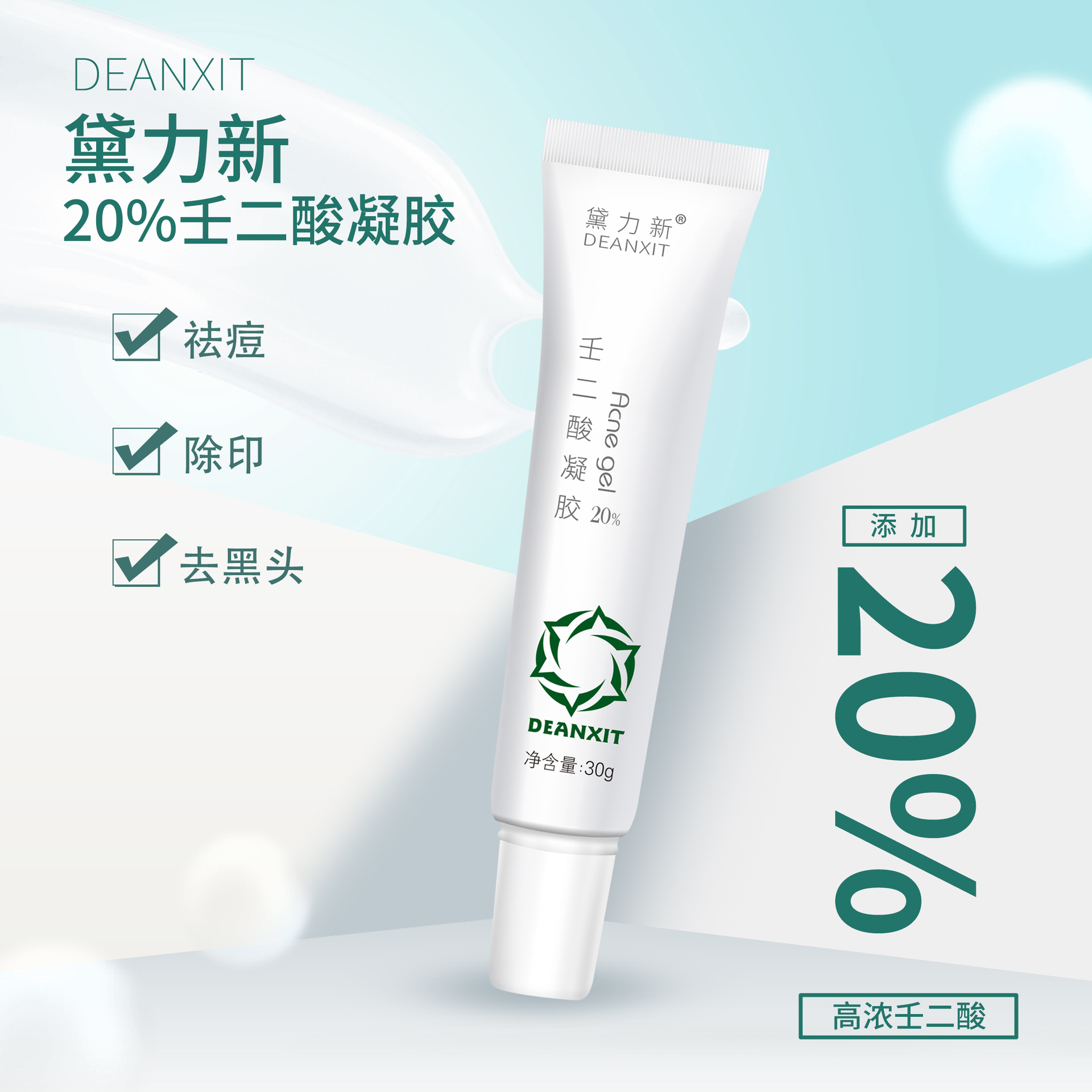 新品黛力新壬二酸20%凝胶30克祛痘痘痘肌敏感肌通用乳膏-阿里巴巴