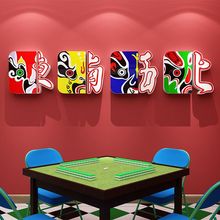 国潮风脸谱装饰布置创意棋牌室麻将馆背景墙面壁上3d立体墙贴画纸