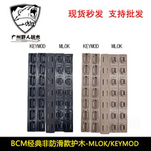 【BCM护木条】战术尼龙玩具护木片MLOK KEYMOD系统胶条塑料片配件