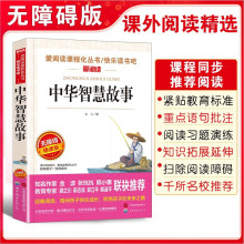 中华智慧故事/了中华几千年中具有代表性的智慧人物故事爱阅读