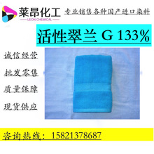 雷马素活性翠兰G-X133% 活性翠兰G-X133%高浓度棉麻织物冷水染色