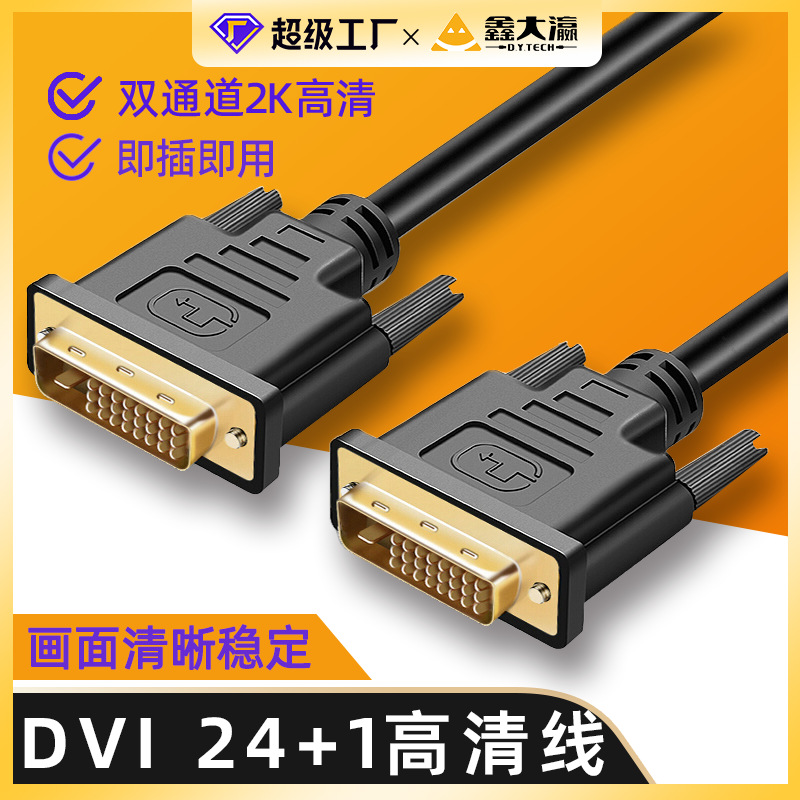 dvi线24+1dvi-d高清2K显示器连接台式电脑显卡主机双通道-d公对公