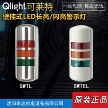 Qlight可莱特SWTL-BZ-3-24-RAG SWTEL-BZ壁挂式LED长亮闪亮指示灯