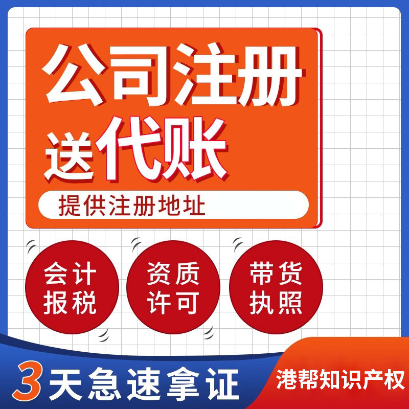 公司注册代理记账报税办理营业执照注册公司记账注销