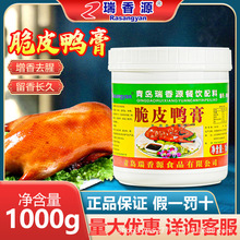 瑞香源脆皮鸭膏商用R0599 北京果木烤鸭骨髓浸膏爆烤鸭香精调味料