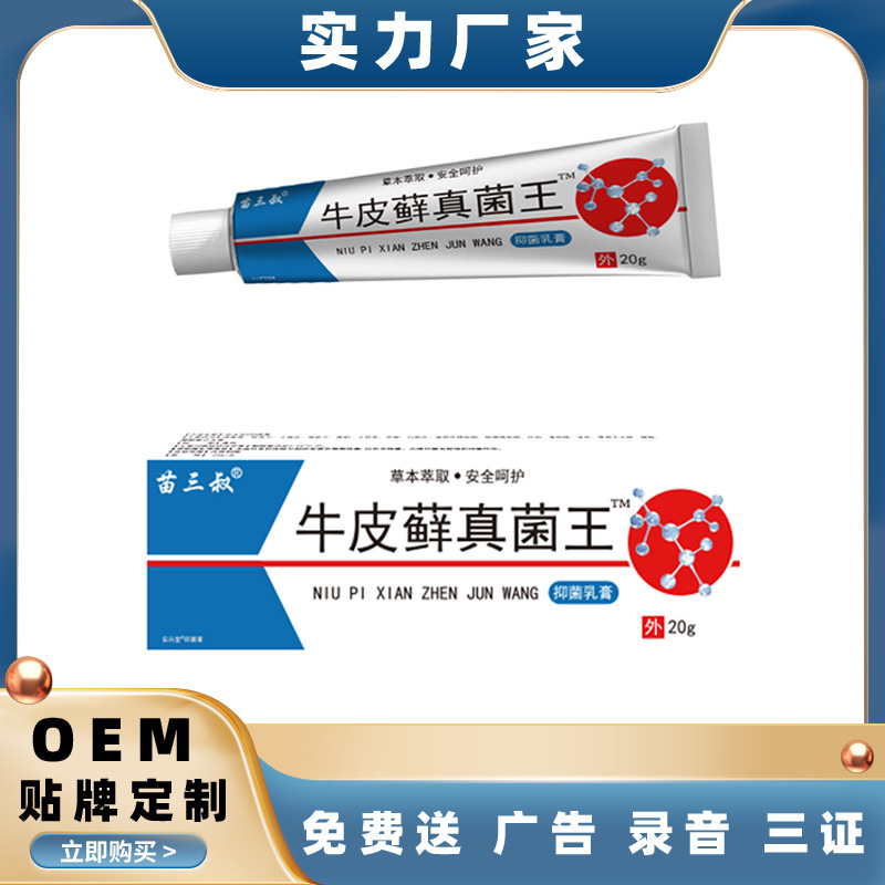 苗三叔牛皮藓真菌王皮肤湿瘙痒止痒膏夜市会销批发电商抖音快手