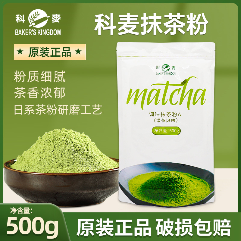 科麦抹茶粉a级500g 绿茶粉特细慕斯蛋糕抹茶粉 烘焙原料-阿里巴巴