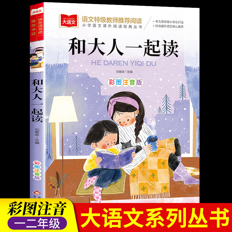 和大人一起读一年级上册注音版人教版部编快乐读书吧一年级阅读书