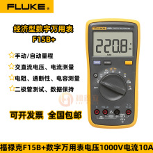 福禄克F5B+18b+F17B+数字万用表F12E+高精度电流表自动量程