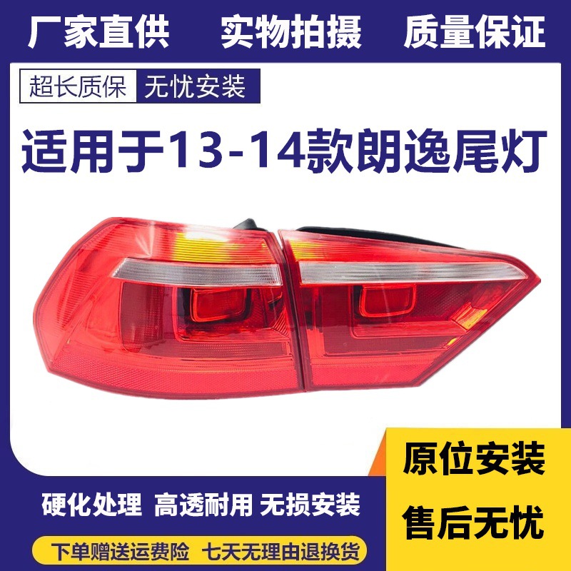 适用于1314款新朗逸后尾灯大众朗逸后组合灯半总成后大灯刹车灯
