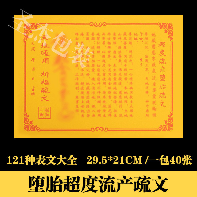 堕胎超度表文疏文大全121种厚纸胶印道教道家烧纸黄纸祭祀用品