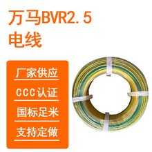 万马电线 BVR 2.5平方 黄绿双线