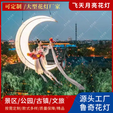 飞天月亮花灯灯光装置大型花灯景区布置彩灯鲁奇花灯飞天表演