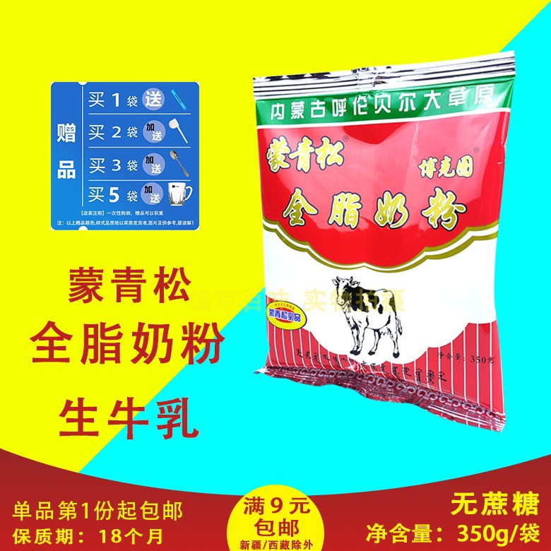 内蒙古【蒙青松】全脂奶粉350g呼伦贝尔无蔗糖早餐冲饮品代餐休闲